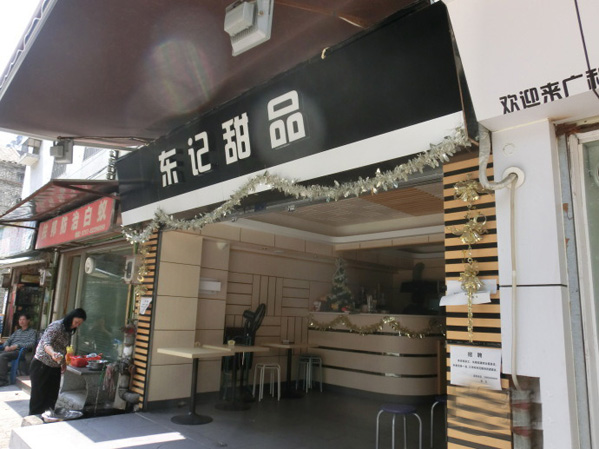 东记甜品加盟